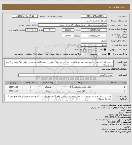 استعلام داشتن کد یکتا جهت تسویه حساب مالی الزامیست.چکش برقی18 کیلویی یک دستگاه و حدیده زن برقی 3/4 اینچ الی 2 اینچ یک دستگاه