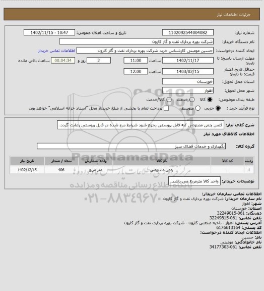 استعلام فنس چمن مصنوعی /به فایل پیوستی رجوع شود شرایط درج شده در فایل پیوستی رعایت گردد.