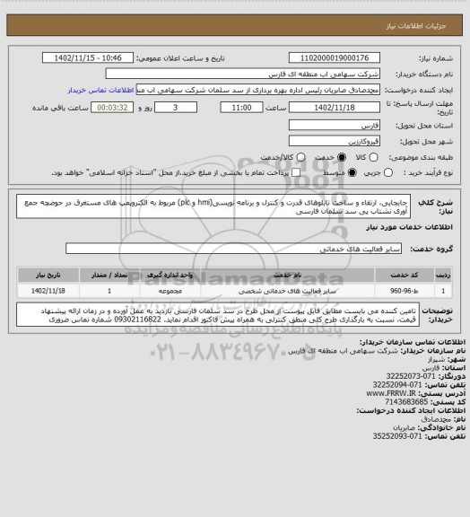 استعلام جابجایی، ارتقاء و ساخت تابلوهای قدرت و کنترل و برنامه نویسی(hmi و plc) مربوط به الکتروپمپ های مستغرق در حوضچه جمع آوری نشتاب پی سد سلمان فارسی