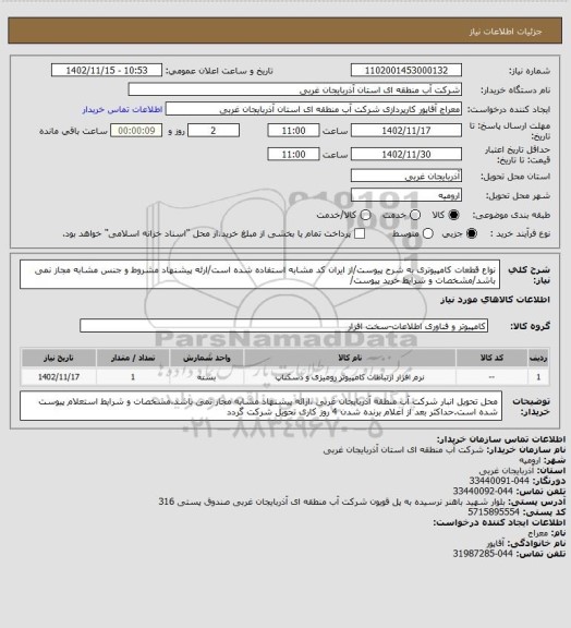 استعلام نواع قطعات کامپیوتری به شرح پیوست/از ایران کد مشابه استفاده شده است/ارئه پیشنهاد مشروط و جنس مشابه مجاز نمی باشد/مشخصات و شرایط خرید پیوست/