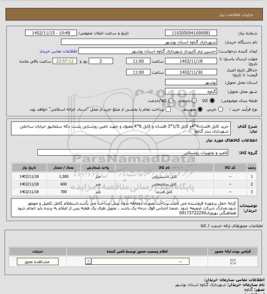استعلام خرید کابل افشان4*4و کابل 1/5*3 افشان و کایل 6*4 مفتول و جهت تامین روشنایی پشت دکه سلمانپور خیابان ساحلی  شهرداری بندر گناوه