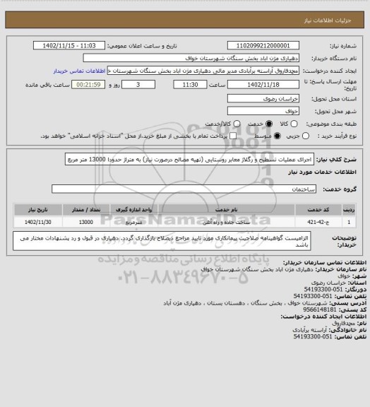 استعلام  اجرای عملیات تسطیح و رگلاژ معابر روستایی (تهیه مصالح  درصورت نیاز) به متراژ حدودا 13000 متر مربع
