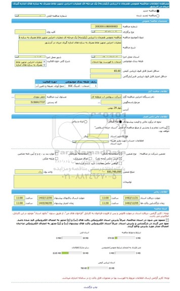 مناقصه، مناقصه عمومی همزمان با ارزیابی (یکپارچه) یک مرحله ای عملیات اجرایی تجهیز نقاط مصرف به سازه های اندازه گیری جریان در آذرشهر