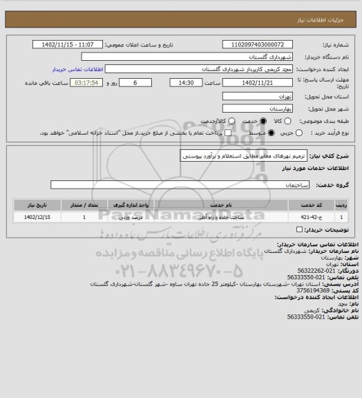 استعلام ترمیم نهرهای معابر مطابق استعلام و برآورد پیوستی