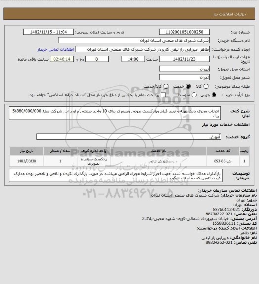 استعلام انتخاب مجری بابت تهیه و تولید فیلم وپادکست صوتی وتصویری برای 10 واحد صنعتی براورد این شرکت مبلغ 5/880/000/000 ریال