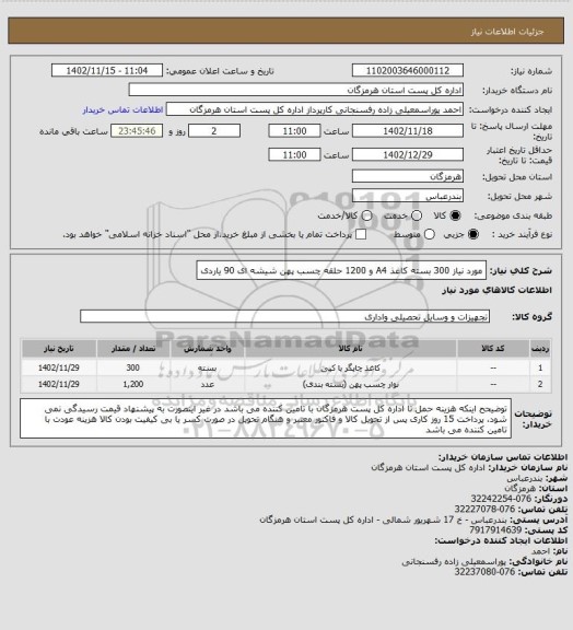 استعلام مورد نیاز 300 بسته کاغذ A4 و 1200 حلقه چسب پهن شیشه ای 90 یاردی