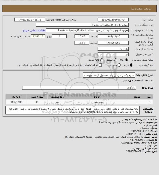 استعلام سیم بکسل ، زنجیر و تسمه طبق لیست پیوست
