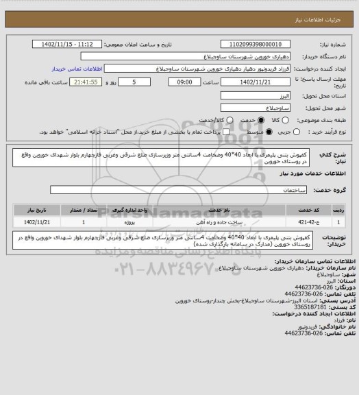 استعلام کفپوش بتنی پلیمری با ابعاد 40*40 وضخامت 4سانتی متر وزیرسازی ضلع شرقی وغربی فازچهارم بلوار شهدای خوروین واقع در روستای خوروین