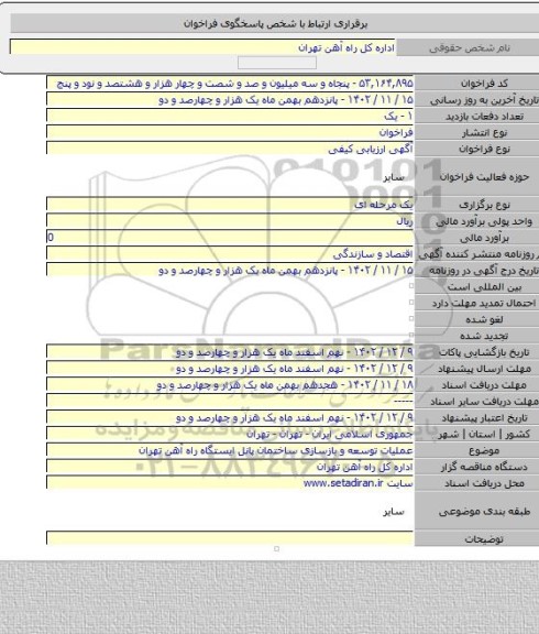 مناقصه, عملیات توسعه و بازسازی ساختمان پانل ایستگاه راه آهن تهران