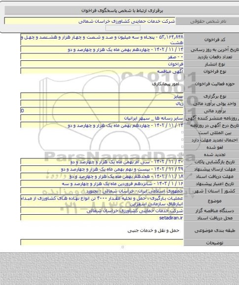 مناقصه, عملیات بارگیری ، حمل و تخلیه مقدار ۴۰۰۰ تن انواع نهاده های کشاورزی از مبداء انبارهای سازمانی اسفراین