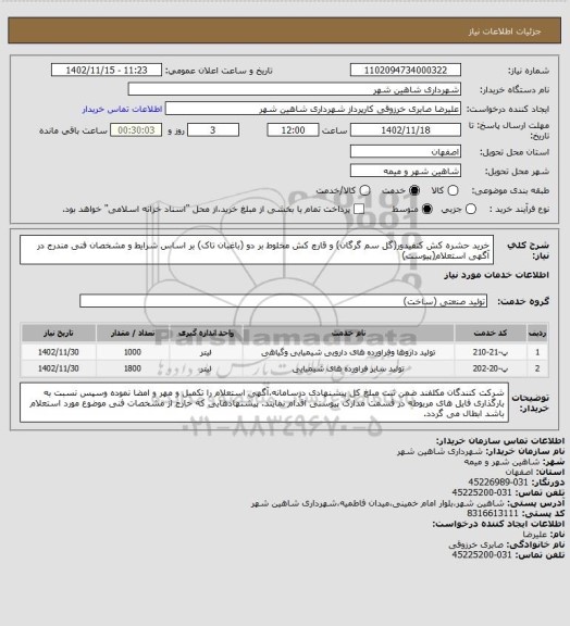 استعلام خرید حشره کش کنفیدور(گل سم گرگان) و قارچ کش مخلوط بر دو (باغبان تاک) بر اساس شرایط و مشخصان فنی مندرج در آگهی استعلام(پیوست)