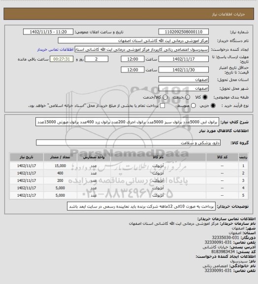 استعلام برانول ابی 5000عدد
برانول سبز 5000عدد
برانول اجری 200عدد
برانول زرد 400عدد
برانول صورتی 15000عدد