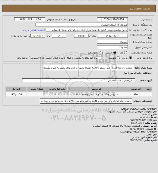 استعلام خدمات راه اندازی و ارزیابی بستر APN به همراه تجهیزات لازم برای سرور به شرح پیوست
