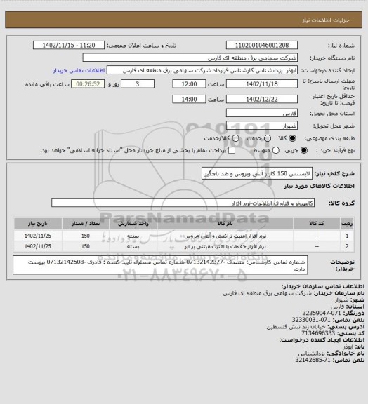 استعلام لایسنس 150 کاربر آنتی ویروس و ضد باجگیر
