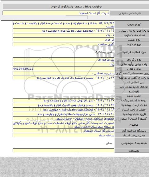 مناقصه, تعمیرات تاسیسات گازرسانی جمع آوری انشعابات نصب و جمع آوری کنتور و رگولاتور در سطح شهرستان خمینی شهر