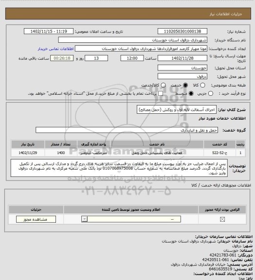 استعلام اجرای آسفالت لایه اول و روکش (حمل مصالح)
