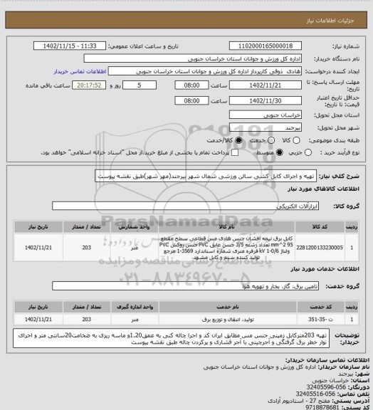 استعلام تهیه و اجرای کابل کشی سالن ورزشی شمال شهر بیرجند(مهر شهر)طبق نقشه پیوست