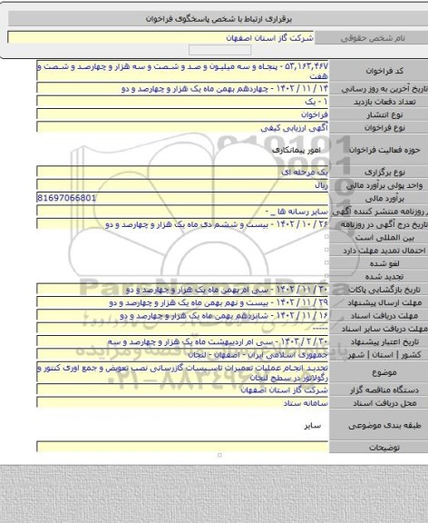 مناقصه, تجدید انجام عملیات تعمیرات تاسیسات گازرسانی نصب تعویض و جمع اوری کنتور و رگولاتور در سطح لنجان
