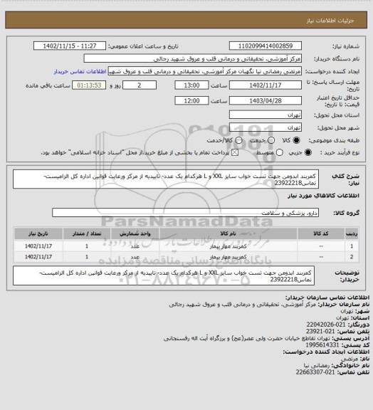 استعلام کمربند ابدومن جهت تست خواب سایز XXL و L  هرکدام یک عدد- تاییدیه از مرکز ورعایت قوانین اداره کل الزامیست-تماس23922218