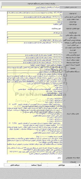 مناقصه, مناقصه عمومی با ارزیابی کیفی به صورت فشرده: تعمیر ،نگهداری و بهره برداری بخش در شهرهای میاندواب.......