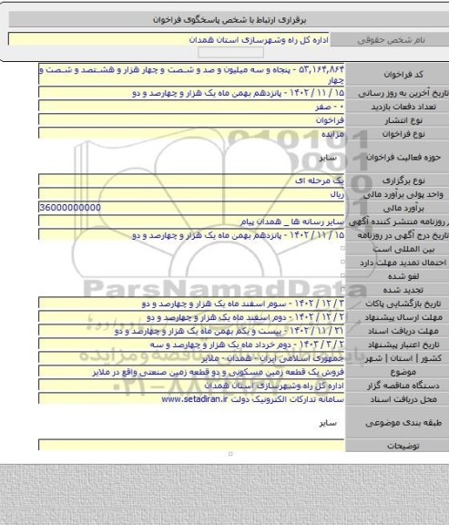 مزایده, فروش یک قطعه زمین مسکونی و دو قطعه زمین صنعتی واقع در ملایر