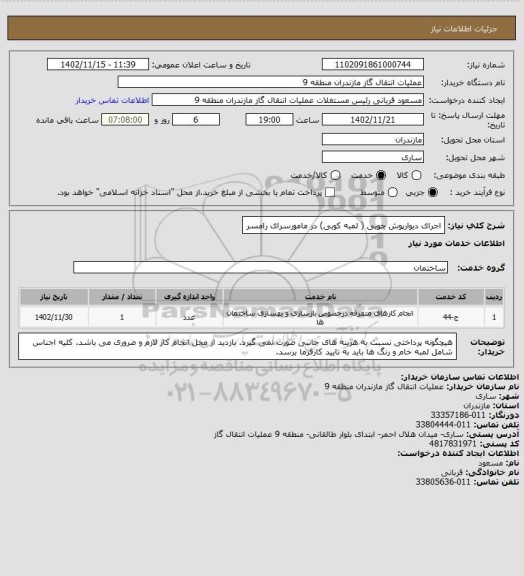 استعلام اجرای دیوارپوش چوبی ( لمبه کوبی) در مامورسرای رامسر
