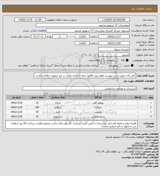 استعلام آهن آلات طبق لیست پیوست 
لطفا پیش فاکتور حتما بارگزاری نمائید در غیر اینصورت ابطال میگردد.