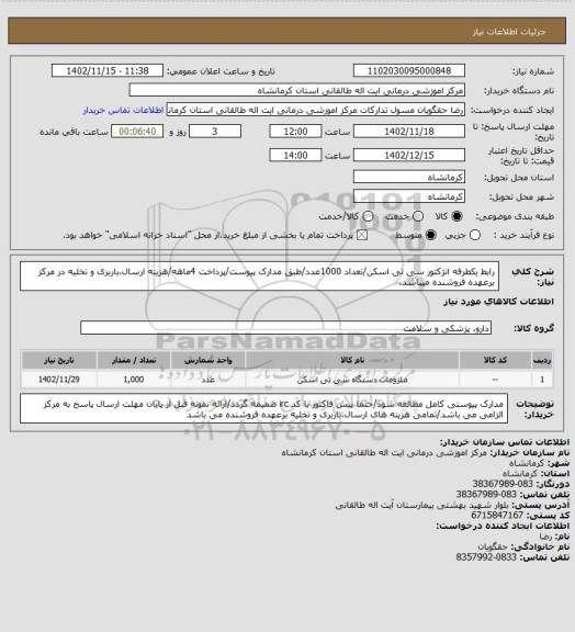 استعلام رابط یکطرفه انژکتور سی تی اسکن/تعداد 1000عدد/طبق مدارک پیوست/پرداخت 4ماهه/هزینه ارسال،باربری و تخلیه در مرکز برعهده فروشنده میباشد.