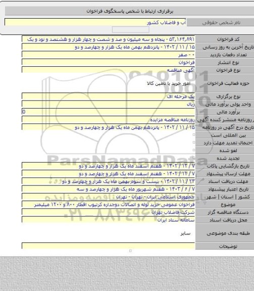 مناقصه, فراخوان عمومی خرید لوله و اتصالات دوجداره کرتیوب اقطار ۸۰۰ و ۱۲۰۰ میلیمتر