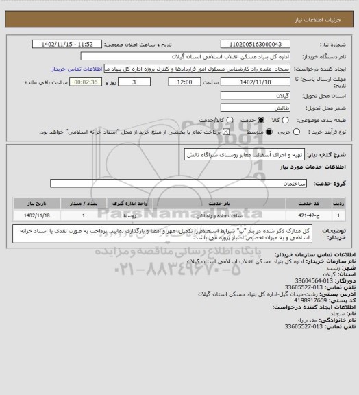 استعلام تهیه و اجرای آسفالت معابر روستای سراگاه تالش