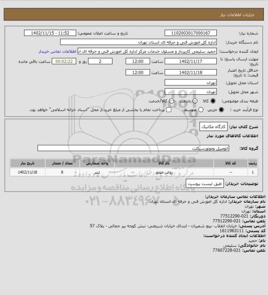 استعلام کارگاه مکانیک