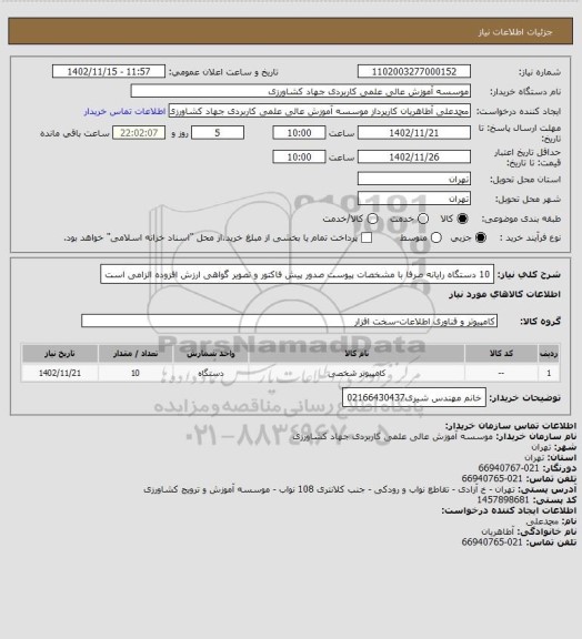 استعلام 10 دستگاه رایانه صرفا با مشخصات پیوست صدور پیش فاکتور و تصویر گواهی ارزش افزوده الزامی است