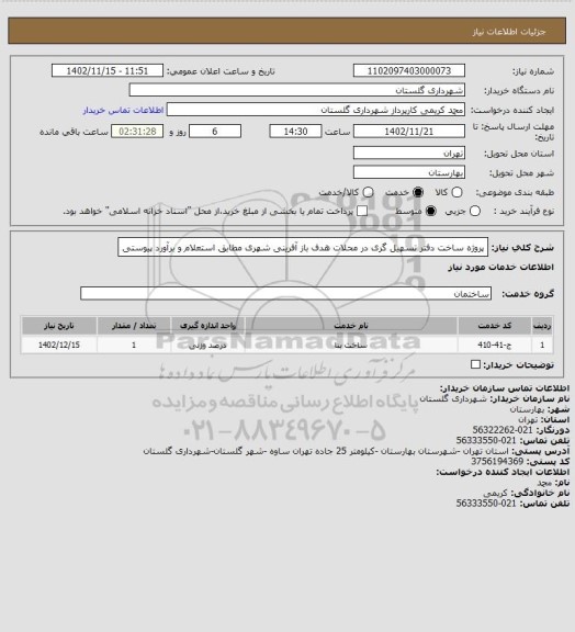 استعلام پروژه ساخت دفتر تسهیل گری در محلات هدف باز آفرینی شهری مطابق استعلام و برآورد پیوستی