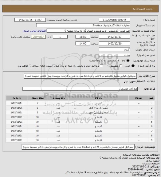 استعلام سرکابل هوایی،مفصل،کابلشو در 9 قلم و تعداد65 عدد به شرح و الزامات پیوست(پیش فاکتور ضمیمه شود)