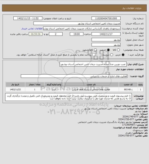 استعلام نصب دوربین مدار بسته مدیریت درمان تامین اجتماعی استان بوشهر
