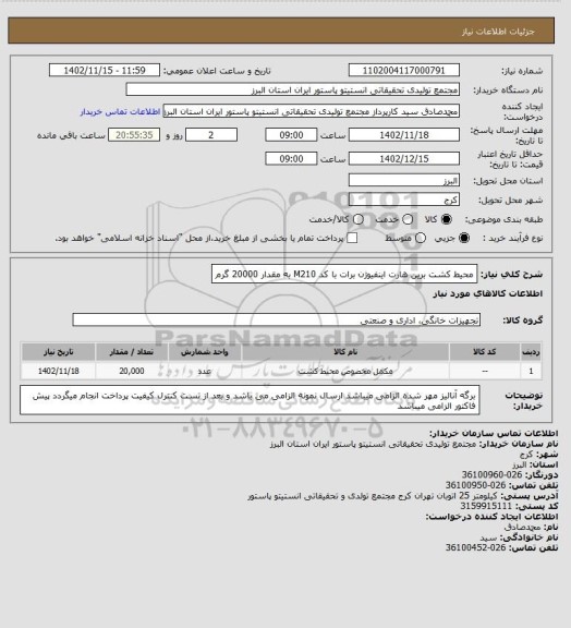 استعلام محیط کشت برین هارت اینفیوژن برات با کد M210 به مقدار 20000 گرم