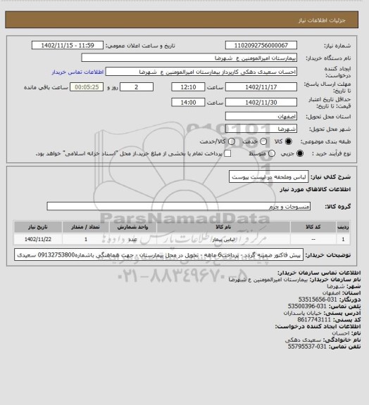 استعلام لباس وملحفه در لیست پیوست