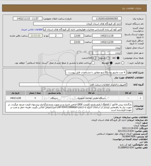 استعلام 4 عدد مانیتور وال 55 اینچ مطابق با مشخصات فایل پیوست .