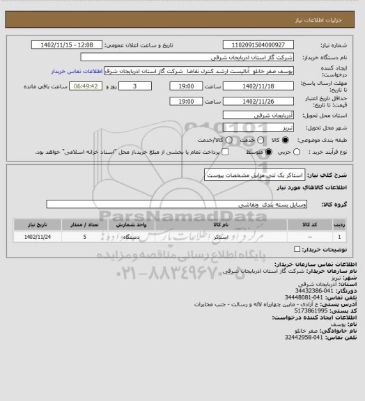استعلام استاکر یک تنی مزابق مشخصات پیوست
