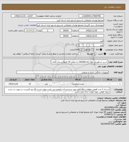 استعلام اسید اسکوربیک باکد کالا 100468 به مقدار 25 کیلوگرم
مرک آلمان
