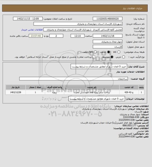 استعلام خرید 5 المان شهری مطابق مشخصات و شرایط پیوست