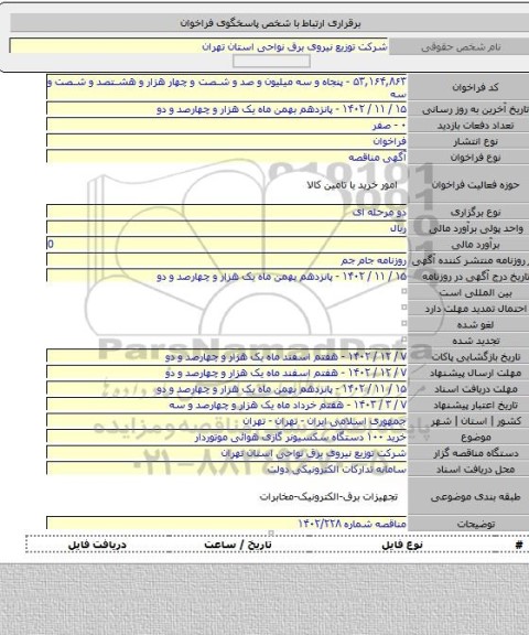 مناقصه, خرید ۱۰۰ دستگاه سکسیونر گازی هوائی موتوردار