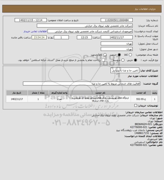 استعلام تامین جا و غذا با پذیرایی