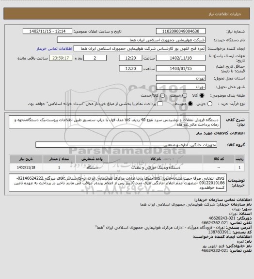 استعلام دستگاه فروش تنقلات و نوشیدنی سرد تنوع 40 ردیف کالا مدل فول با دراپ سنسور  طبق اطلاعات پیوست،یک دستگاه،نحوه و زمان پرداخت مالی:دو ماه