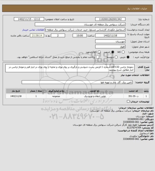 استعلام دمونتاژ ترانس 33/132 شماره 1 فرعی پست شوشتر و بارگیری بر روی بوژی و تخلیه از روی بوژی در انبار فجر و مونتاژ ترانس در انبار مطابق شرح پیوست
