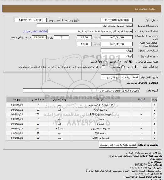 استعلام قطعات رایانه به شرح فایل پیوست
