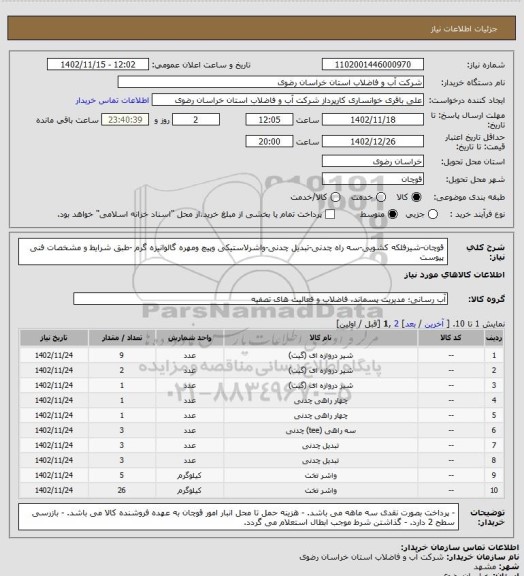 استعلام قوچان-شیرفلکه کشویی-سه راه چدنی-تبدیل چدنی-واشرلاستیکی وپیچ ومهره گالوانیزه گرم -طبق شرایط و مشخصات فنی پیوست