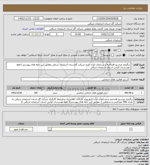 استعلام برگزاری  مراسم افتتاحیه و مسابقات قرآن کریم شرکت گازاستان آذربایجان شرقی مطابق آیین نامه های پیوستی/ فقط موسسات قرآنی استان آذربایجان شرقی