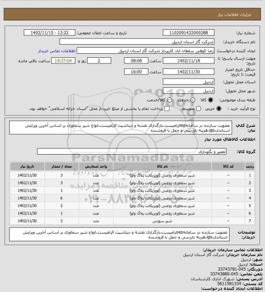 استعلام عضویت سازنده در سامانهepالزامیست.بارگذاری نقشه و دیتاشیت الزامیست.انواع شیر سماوری بر اساس آخرین ویرایش استانداردigs.هزینه بازرسی و حمل با فروشنده
