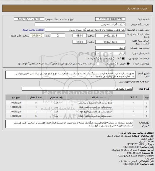 استعلام عضویت سازنده در سامانهepالزامیست.بارگذاری نقشه و دیتاشیت الزامیست.انواع فلنج جوشی بر اساس آخرین ویرایش استاندارد.هزینه حمل و بازرسی با فروشنده